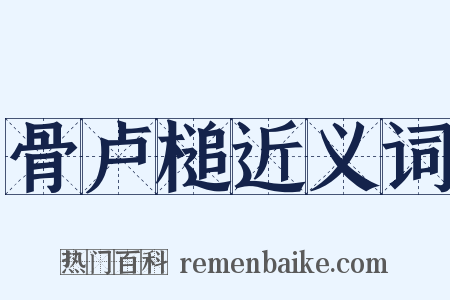 骨卢槌近义词是什么意思的图片